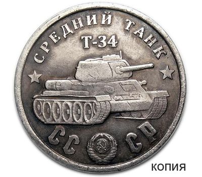  Монета 100 рублей 1945 «Средний танк Т-34» (копия), фото 1 